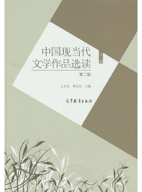 中国现当代文学作品选读（第二版）（下册）.王庆生 林志浩9787040348934/高等教育出版社