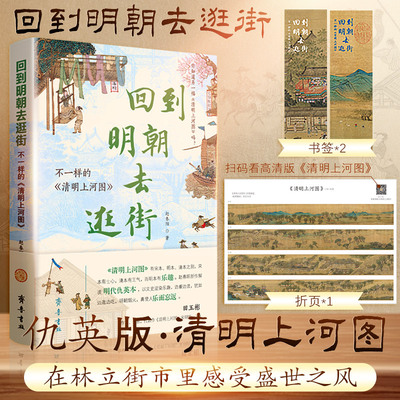 当当网 回到明朝去逛街——不一样的清明上河图 研究明朝仇英版，按画作顺序分100个专题结合历史典籍 品味大明一朝的绝世风华与人