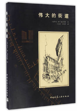 当当网 伟大的街道 【美】阿兰·B·雅各布斯著 中国建筑工业出版社 正版书籍