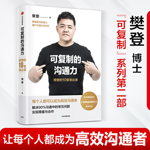 【当当网 正版书籍】可复制的沟通力 樊登的10堂表达课 樊登 人际关系沟通技巧口才训练 樊登读书会 企业管理商务沟通畅销书籍 - 封面