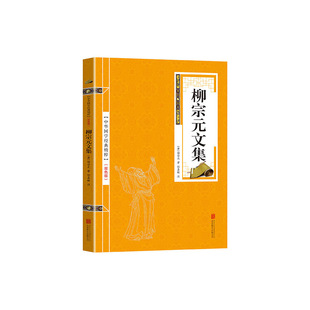 金色双色版-柳宗元文集