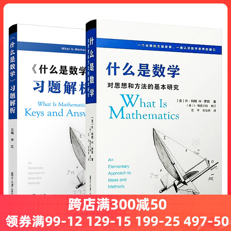 当当网什么是数学对思想和方法的基本研究(第四版)R柯朗复旦大学出版社大学数学经典专业书研究学习书籍正版书籍_虎窝淘