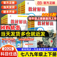 2025秋教材解读七八九年级上册下册语文数学英语物理化学人教北师初中教辅七下教材全解初一课本书辅导资料课堂笔记解析789八上册