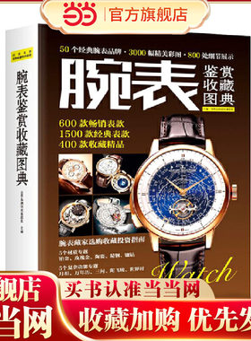 当当网 腕表鉴赏收藏图典正版书籍