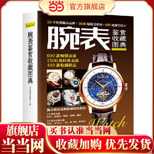 当当网 腕表鉴赏收藏图典正版书籍