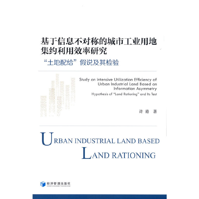 基于信息不对称的城市工业用地集约利用效率研究：“土地配给”假说及其检验