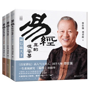 易经真的很容易共3册：变革与创新+诚信赢天下+活出自在从容（《百家讲坛》人气主讲人、国学大师曾仕强一生系统研究《易经》的精