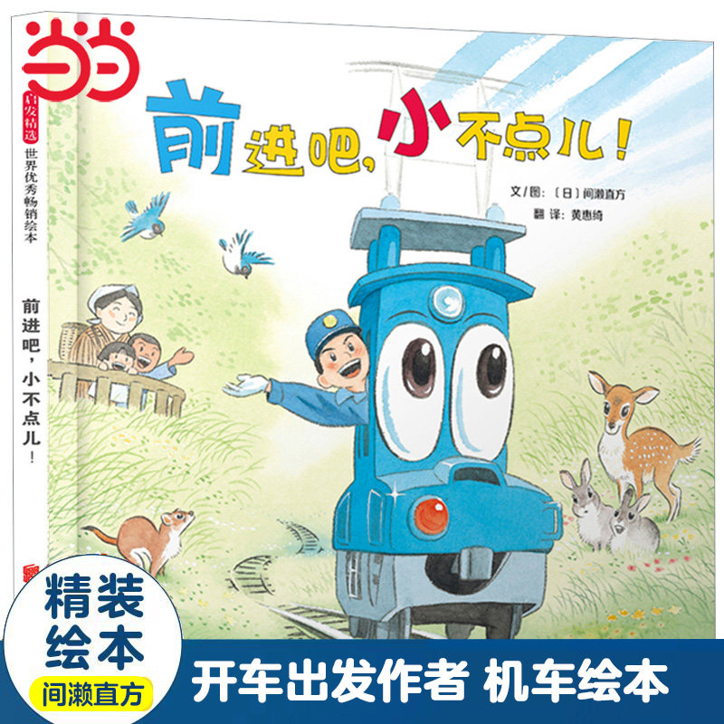 当当网正版童书 开车出发系列作者绘本 前进吧小不点儿 送给孩子最棒的礼物 推荐0-3-6-8岁幼儿园大中小班早教睡前图画故事书
