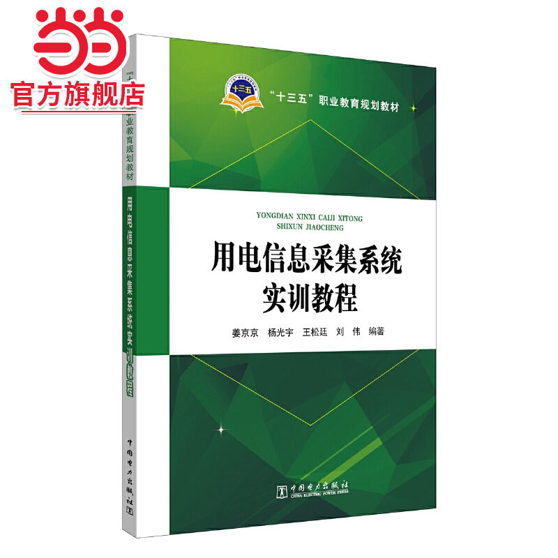 &ldquo;十三五&rdquo;职业教育规划教材  用电信息采集系统实训教程