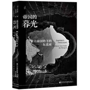当当网 甲骨文丛书·帝国的暮光：蒙古帝国治下的东北亚 鲁大维 社会科学文献出版社 正版书籍