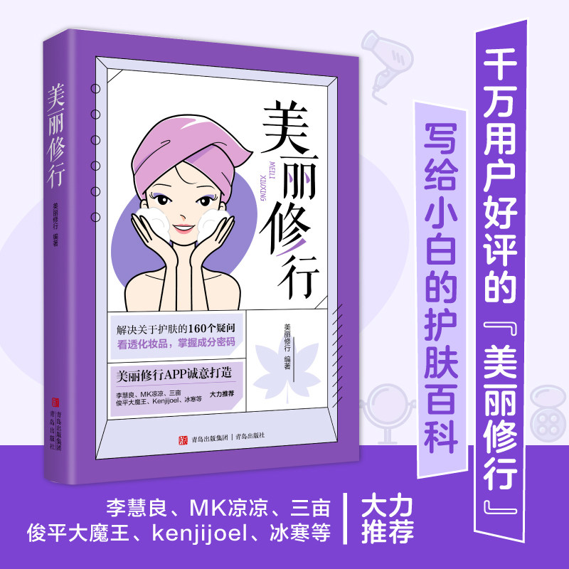 当当网 美丽修行前2500本赠cpb小样 护肤知识科普化妆品成分分析美丽修行口碑化妆品榜单 李慧良MK凉凉三亩俊平大魔王冰寒推荐