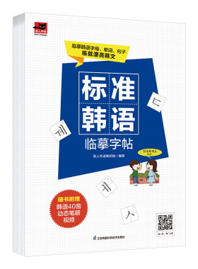 标准韩语临摹字帖  韩文练字 韩语字母单词句子 韩语字帖大学生韩语自学基础入门字体练习 韩语自学入门教材 韩国