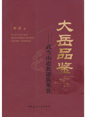 当当网 大岳品鉴——武当山道教建筑鉴赏 宋晶 中国建筑工业出版社 正版书籍