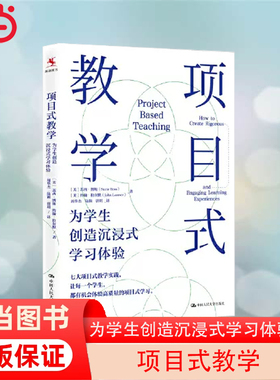 当当网正版书籍 项目式教学：为学生创造沉浸式学习体验 未来的课堂将由异彩纷呈的项目连接将作为一种重要的教学策略中国人民大学