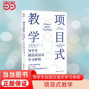 学习体验 未来 将作为一种重要 当当网正版 课堂将由异彩纷呈 项目式 书籍 教学：为学生创造沉浸式 项目连接 教学策略