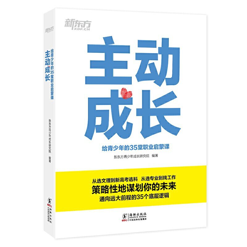 当当网 新东方 主动成长：给青少年的35堂职业启蒙课 正版书籍使用感如何?