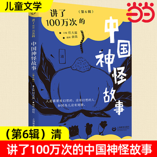 讲了100万次的中国神怪故事第6辑清全6册先秦汉魏隋唐五代晋南北朝宋元明神话寓言笔记传奇志怪小说戏曲民间传说山海经小学课外阅