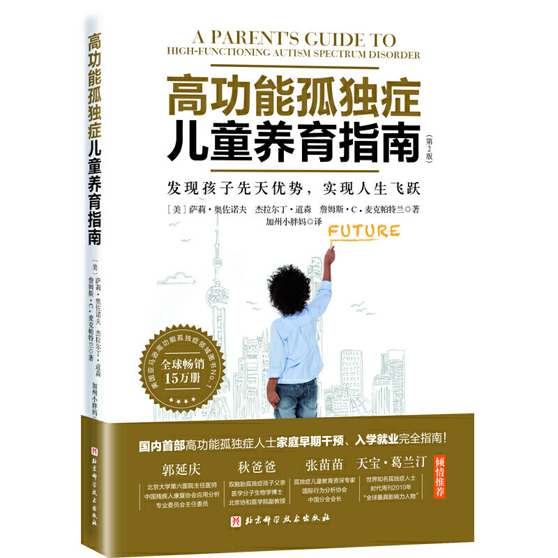 当当网 高功能孤独症儿童养育指南：发现孩子先天优势，实现人生飞跃（第2版） 北京科学技术出版社 正版书籍使用感如何?