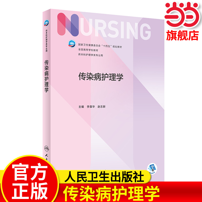 传染病护理学.李葆华,赵志新9787117334693
