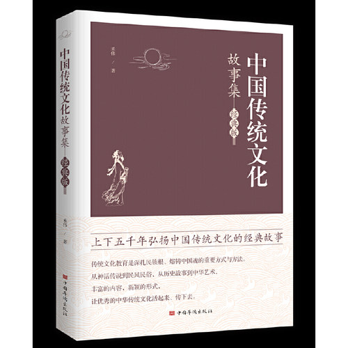 当当网 中国传统文化故事集 禾伟 中国华侨出版社 正版书籍