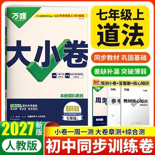 27版万唯大小卷 7年级道法上