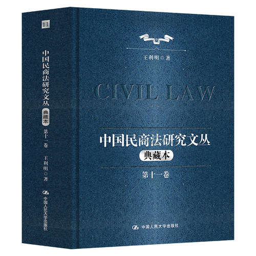 中国民商法研究文丛（典藏版）（第十一辑）（“十三五”国家重点出版物出版规划项目）