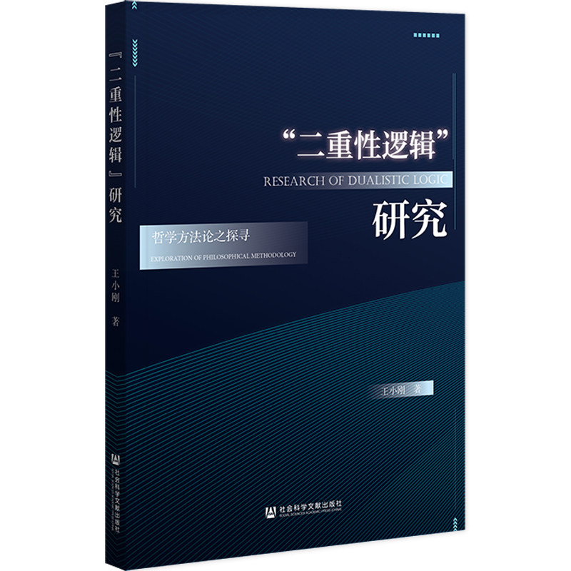 “二重性逻辑”研究