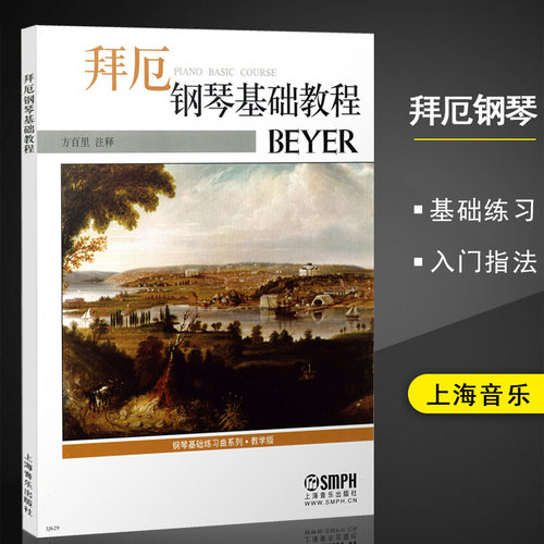 拜厄钢琴基础教程(教学版)/钢琴基础练习曲系列 艺术音乐类书籍 上海音乐出版社 钢琴初级教材 钢琴指法练习 拜厄钢琴基本教程学习