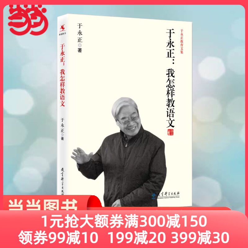 当当网 于永正教育文集;于永正;我怎样教语文 特级教师于永正半世纪语文教学经验总结，看语文教育界泰斗级人物怎样教语文正版书籍高性价比高么？