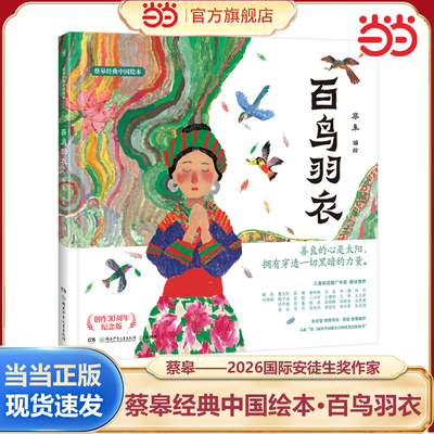 当当网正版童书 蔡皋经典中国绘本·百鸟羽衣3-6-8岁一年级二年级三年级小学生课外阅读书籍 蔡皋斩获2026年“国际安徒生奖”