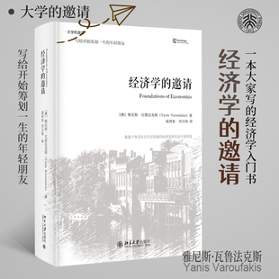 大学 经济学 邀请 版 书籍 正版 社 经济学入门书 邀请系列 当当网直营 精装 北京大学出版