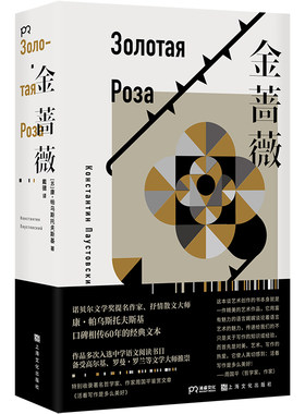 当当网 金蔷薇 康·帕乌斯托夫斯基 戴骢 译 浦睿文化 上海文化出版社 正版书籍