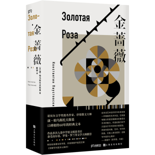 当当网 金蔷薇 康·帕乌斯托夫斯基 戴骢 译 浦睿文化 上海文化出版社 正版书籍