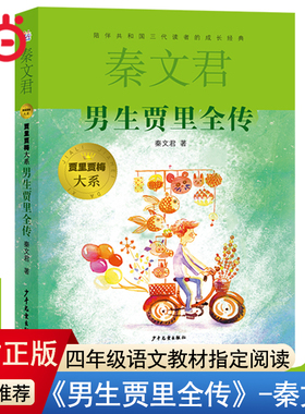 当当网正版童书 男生贾里全传秦文君儿童文学9-5岁中三四年级书小学生课外阅读书籍男孩贾里少年儿童出版
