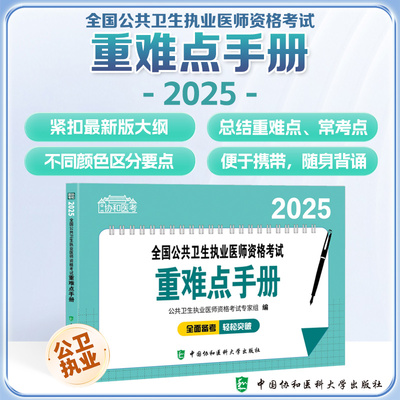 2025全国公共卫生执业医师资格考试重难点手册