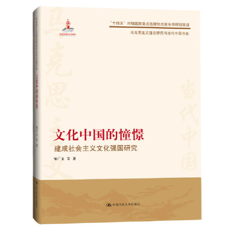 当当网 文化中国的憧憬——建成社会主义文化强国研究（马克思主义理论研究与当代 邹广文  等 中国人民大学出版社 正版书籍怎么样,好用不?