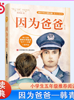 当当网正版童书 因为爸爸 我心飞翔系列冰心奖得主韩青辰女士力作8-9-11-12岁少儿童文学亲子阅读故事小学生456年级课外阅读读物书