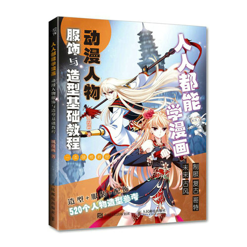 当当网 人人都能学漫画 动漫人物服饰与造型基础教程 飒漫画 人民邮电出版社 正版书籍