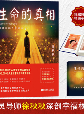 当当网【赠心灵手账】生命的真相重建幸福人生剧本 华语心理专家实践派心灵导师徐秋秋带你重塑心灵角色 正版书籍