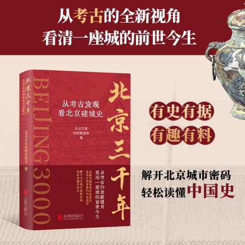 当当网 北京三千年：从考古发现看北京建城史 北京日报特别报道部 北京联合出版有限公司 正版书籍