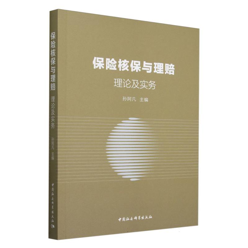 当当网 保险核保与理赔：理论及实务 孙阿凡主编 中国社会科学出版社 正版书籍