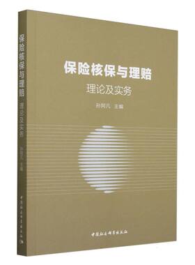 当当网 保险核保与理赔：理论及实务 孙阿凡主编 中国社会科学出版社 正版书籍