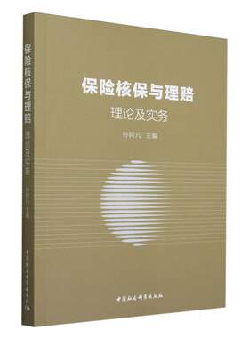 当当网 保险核保与理赔：理论及实务 孙阿凡主编 中国社会科学出版社 正版书籍