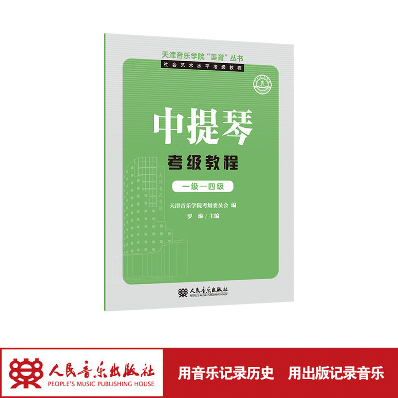 天津音乐学院&ldquo;美育&rdquo;丛书&middot;社会艺术水平考级教程 中提琴考级教程 一级&mdash;