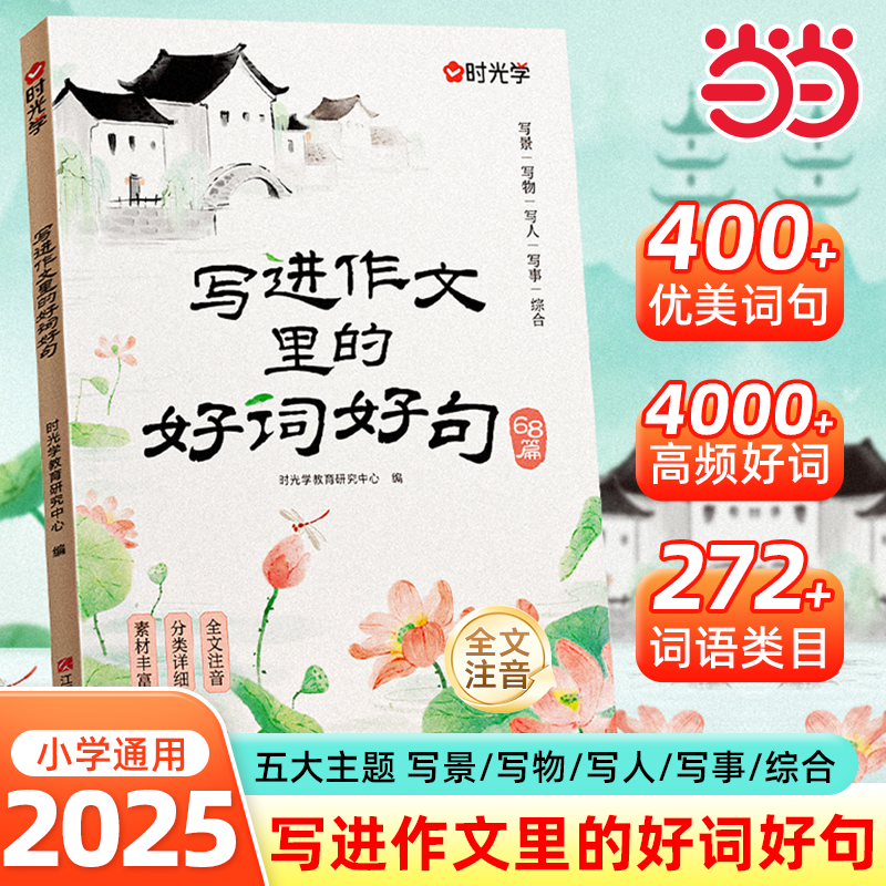 【时光学】写进作文里的好词好句2025新款全国通用1-3年级小学生写景写物写人写事综合好开头好结尾基础作文素材积累写作技巧全文