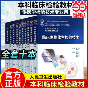 【官方正版】 人卫本科医学检验技术系列教材全10本单本套装任选十二五 临床微生物输血学血液检验临床分子生物化学免疫学检验