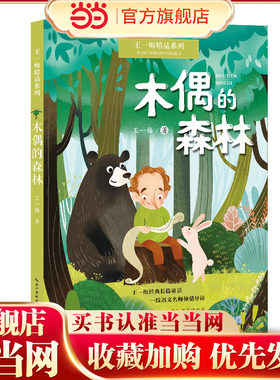 木偶的森林：王一梅精品系列（三年级上册课文《胡萝卜先生的长胡子》作者经典代表作，读名家名作，全面提升读写能力）