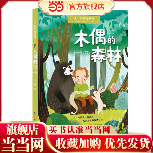 木偶的森林：王一梅精品系列（三年级上册课文《胡萝卜先生的长胡子》作者经典代表作，读名家名作，全面提升读写能力）