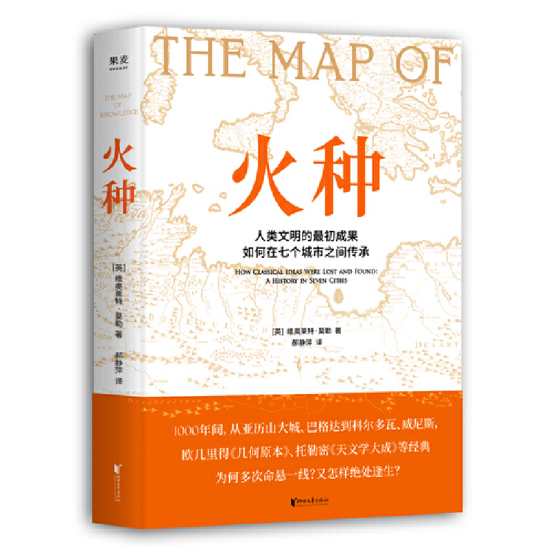 当当网 火种（人类文明的成果如何在七个城市之间 维奥莱特·莫勒，译者 郝静萍，果麦文化 出品 浙江文艺出版社 正版书籍