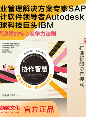 协作智慧 : 激发员工天赋，提升团队生产力   企业管理解决方案专家SAP、设计软件领导者Autodesk、全球科技巨头IBM  共同遵循的